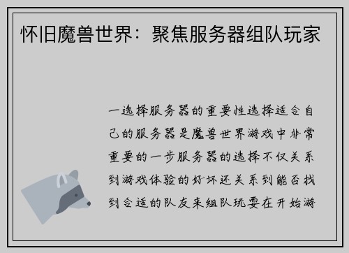 怀旧魔兽世界:聚焦服务器组队玩家