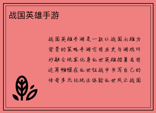 战国英雄手游
