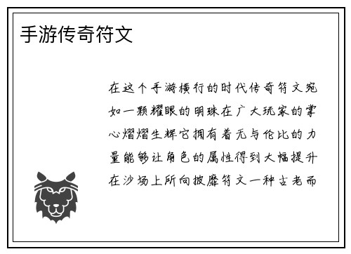 手游传奇符文