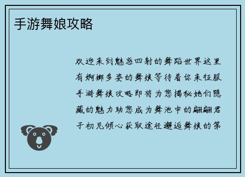 手游舞娘攻略