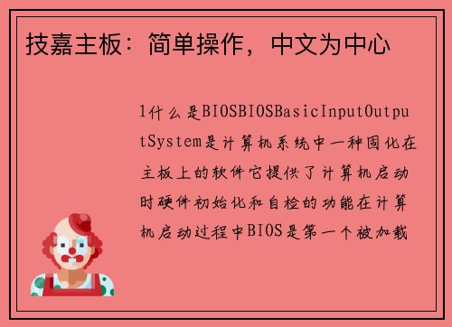 技嘉主板：简单操作，中文为中心