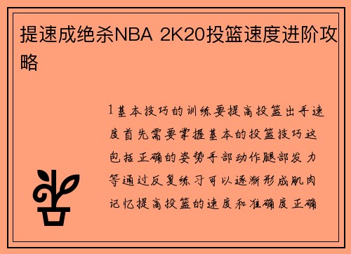 提速成绝杀NBA 2K20投篮速度进阶攻略