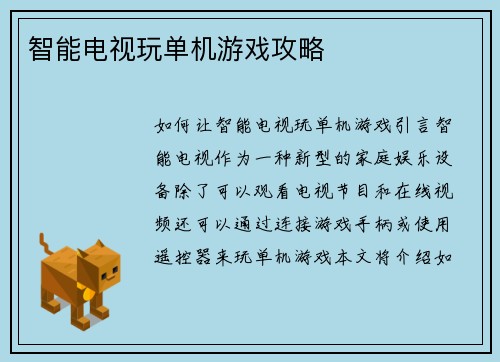 智能电视玩单机游戏攻略