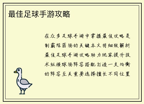 最佳足球手游攻略