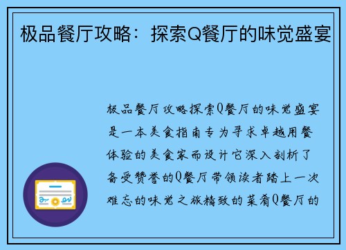 极品餐厅攻略：探索Q餐厅的味觉盛宴