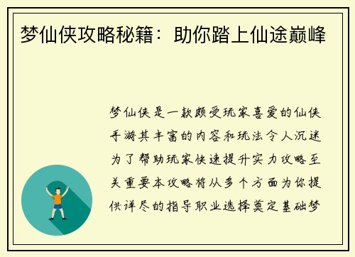 梦仙侠攻略秘籍：助你踏上仙途巅峰